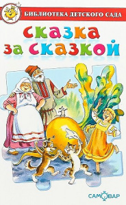 Сказка за сказкой. Сборник. Самовар