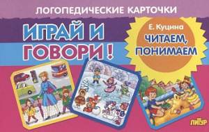 Играй и говори! Читаем, понимаем.Карточки/Куцина/Литур