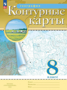 Контурные карты.География (с новыми регионами).8кл (Просвещение) 2024