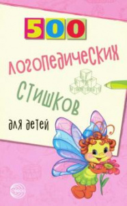 500 логопедических стишков для детей/Шипошина/Сфера