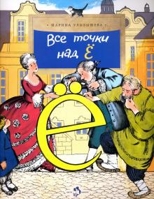Все точки над «Ё». М. Улыбышева. НиН