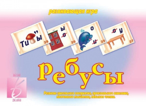 Ребусы - игра. Бурдина