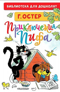 Приключения Пифа.Остер. БибДДошк. (рис. Сутеева)