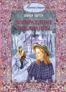 Возвращение Поллианны: повесть. Портер