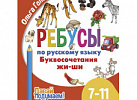 Ребусы по русскому языку. Буквосочетания нщ, щн, нч, чн, тк, чк, рщ. Для детей 7-9 лет. Литур