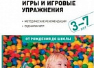 Малоподвижные игры и игров.упр-ия 3-7 лет. ФГОС