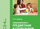 Ознакомление с предметным и социальным окружением во 2 младшей гр.