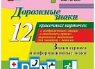 Дорожные знаки.Информационные знаки 12 карт(Уч)