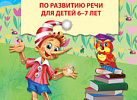 Рабочая тетрадь по развитию речи 4-5 лет. Ушакова ФГОС