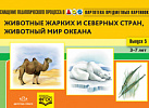 Картотека. Выпуск 5. Животные жарких и северных стран