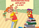 Рабочая тетрадь по развитию речи 3-4 лет. Ушакова ФГОС