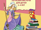 Рабочая тетрадь по развитию речи 3-4 лет. Ушакова ФГОС