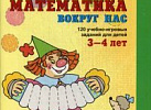 Математика вокруг нас 120зад,3-4