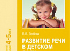 Развитие речи в детском саду Средняя. Гербова ФГОС