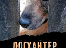 Догхантер. Лавряшина. Аквилегия.