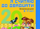 Я считаю до 20. Рабочая тетрадь. Цветная