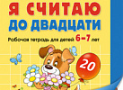 Я считаю до 20. Рабочая тетрадь. Цветная