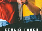 Белый танец. Е. Шолохова 