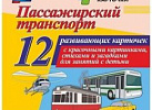 Пассажирский транспорт.12 карточек(Уч). Н228/1