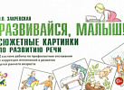 Развивайся малыш. Сюжетные картинки по разв.речи