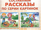 Р/т Составляем рассказы по картинкам 5-6 лет. Бортникова. Литур