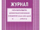 Журнал учета работы педагога доп.образ. КЖ-100