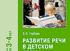 Развитие речи в детском саду 2 младшая. Гербова ФГОС