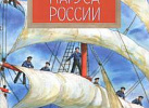 Паруса России. Пегов.  НиН