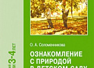 Ознакомление с природой в детском саду. Младшая гр. 3-4 г. Соломенникова ФГОС