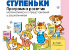 Математические ступеньки. Программа развития матем.представлений. Колесникова