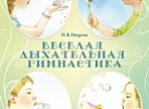 Веселая дыхательная гимнастика. Нищева ФГОС