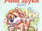 Логопедическая тетрадь на звуки С,С
