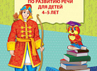 Рабочая тетрадь по развитию речи 4-5 лет. Ушакова ФГОС