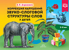 Коррекция нарушений звуко-слоговой структуры слов.