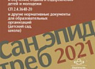 Санитарно-эпидемиол. правила и нормативы.(ДЕТСТВО)