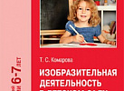 Изобразительная деятельность в детском саду Подготовительная. Комарова ФГОСС