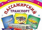 Пассажирский транспорт.12 карточек(Уч). Н228/1