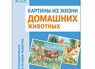 Картины из жизни домашних животных. А3 ФГОС
