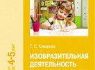 Изобразительная деятельность в детском саду Средняя. Комарова ФГОС
