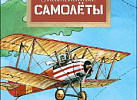 Знаменитые самолёты. Пегов. НиН