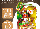 Дом лесовичка. Большой набор. Мир русских сказок арт.8194