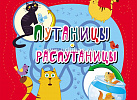6720а Лабиринты. Путаницы-распутаницы (от 4 лет).