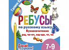 Ребусы по русскому языку. Буквосочетания нщ, щн, нч, чн, тк, чк, рщ. Для детей 7-9 лет. Литур