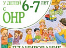 Развиваем связную речь5-6 ОНР Планирование раб вос