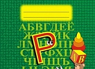Логопедическая тетрадь на звуки Р,Р