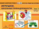 Картотека. Выпуск 17. Игрушки.Школьн.принад.