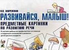 Развивайся малыш. Сюжетные картинки по разв.речи