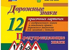Дорожные знаки.Информационные знаки 12 карт(Уч)
