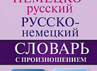 Немецко-русский. Русско-немецкий словарь с произношением. НовШкСл.