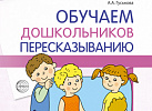 Обучаем дошкольников пересказыванию. Гуськова А.А.